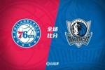 🏀熹妃三分9中5生涯新高19分 格莱姆斯28分 76人送独行侠3连败