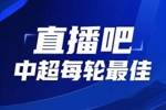 你的投票，定义英雄！【直播吧】中超第13轮最佳球员评选开启