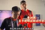 费利佩谈进球庆祝动作：献给我去世的阿姨，另一边的她给我了运气