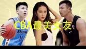 CBA最美女友！刘晓宇前女友钟鹿纯曾深夜喊话易建联~