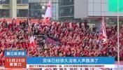 成都蓉城B队即将迎来赛季最后一场，球迷期待坐满双体支持球队