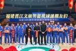金骏迎春 福建晋江文旅男篮给您拜年啦！