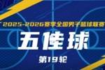 无限 我的城｜2025-2026赛季NBL常规赛第19轮五佳球