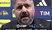 加图索：我不想谈论裁判，但今天发生的事情不公平，失利难以接受