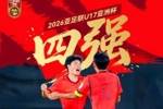少年壮气犹未竟，心向高台步未停！U17男足3-1沙特进4强