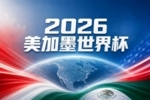 世界杯彩经：巴西力克摩洛哥