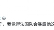 外网网友：梅西根本不参与防守，我觉得之后的法国队会暴露这问题