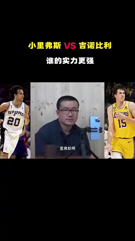 徐静雨曾谈里夫斯：他比吉诺比利差远了，档次比路威和克劳福德还低
