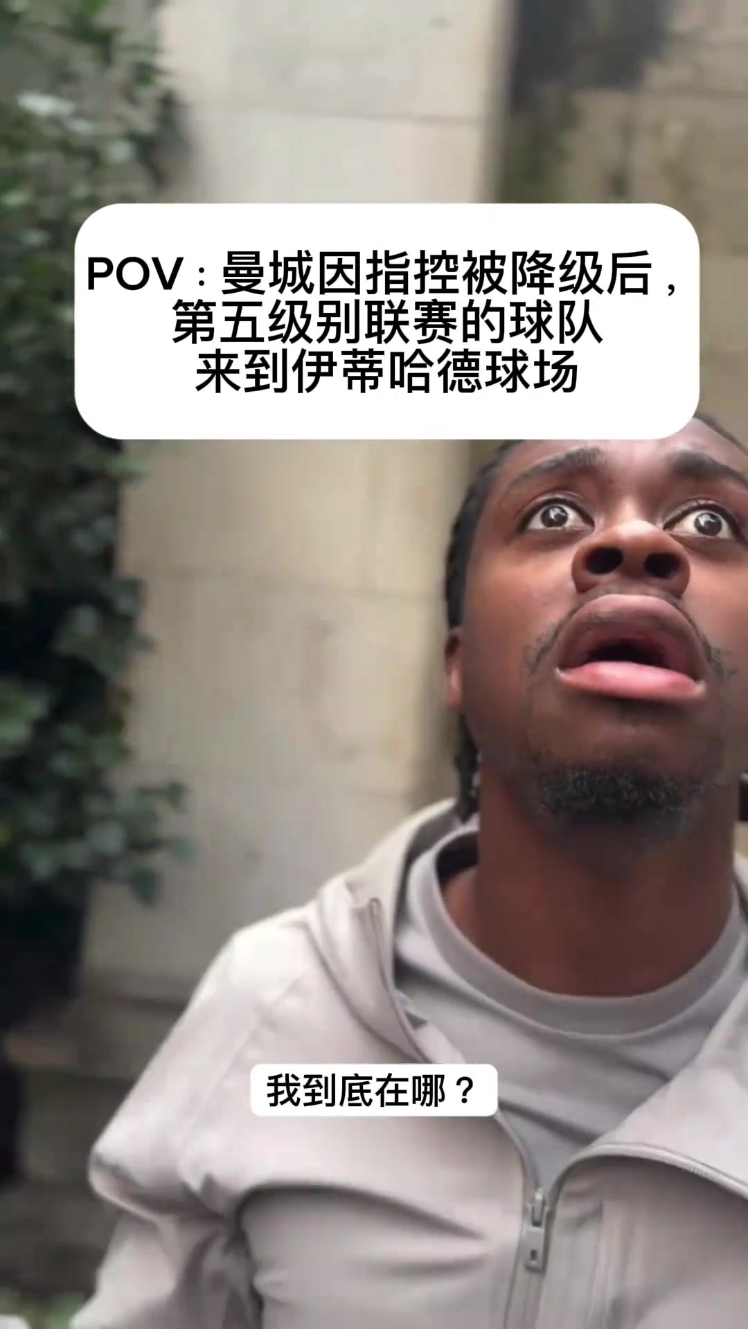 恶搞！当曼城因指控降级后，第五级别球队来到伊蒂哈德看傻了！