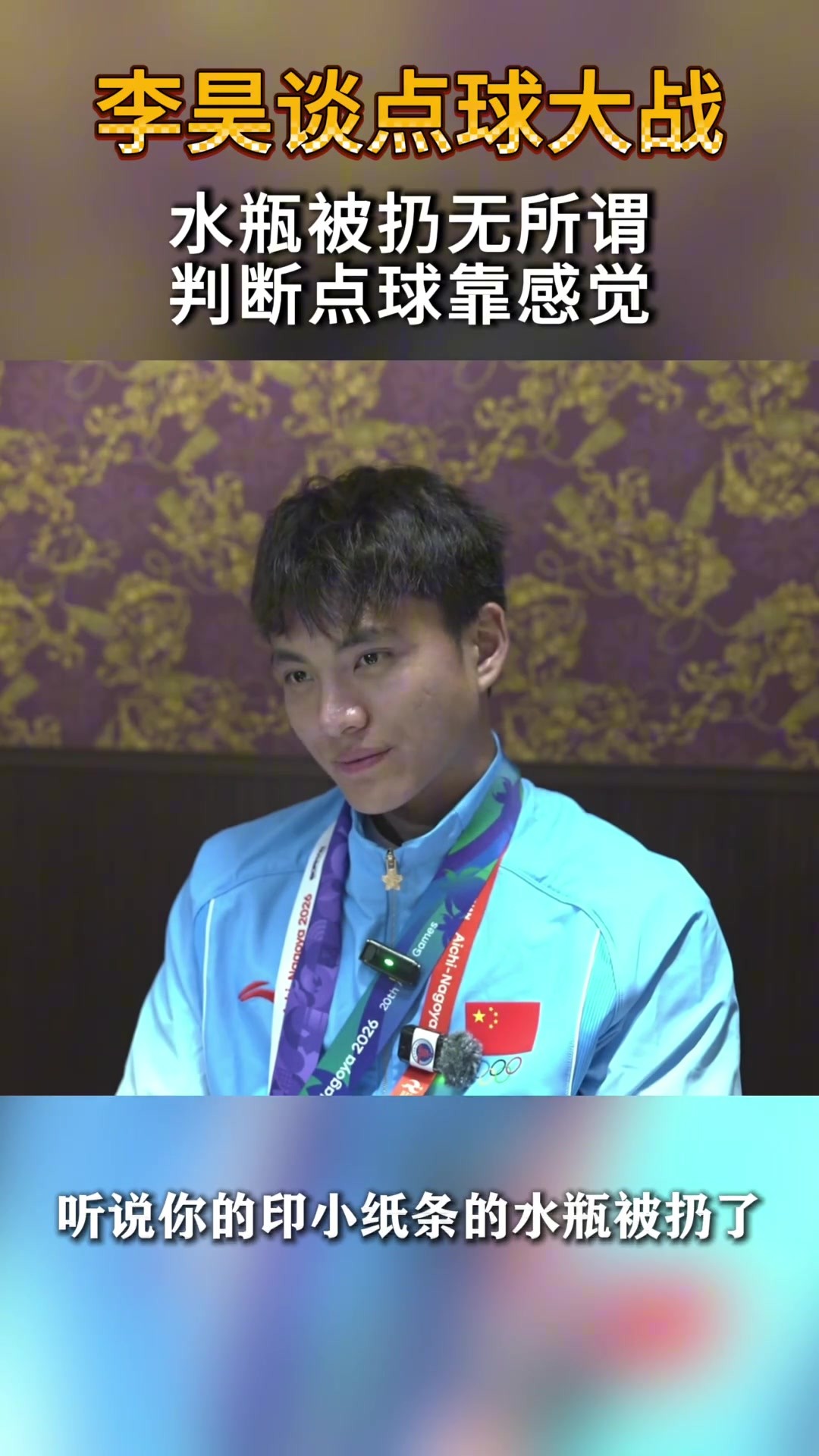 自信！李昊谈点球大战：水瓶被扔无所谓，判断点球靠感觉