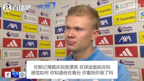 哈兰德安菲尔德滑跪后找爸爸：没看到他，但我一直在找😄